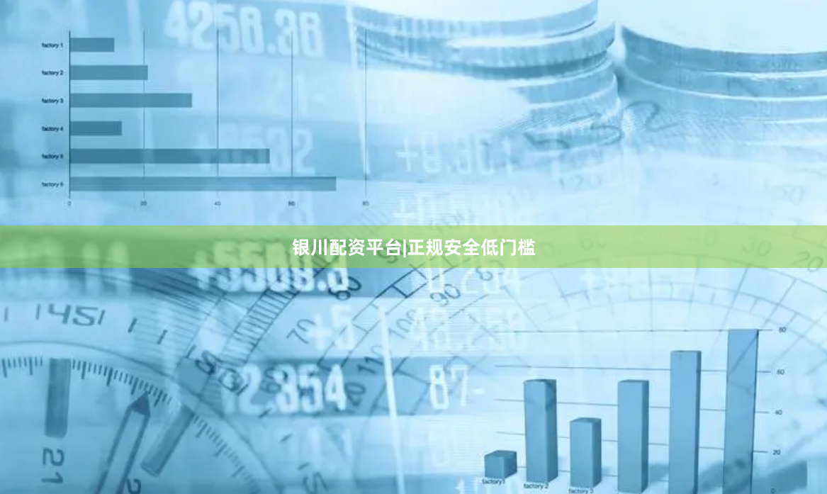 银川配资平台|正规安全低门槛