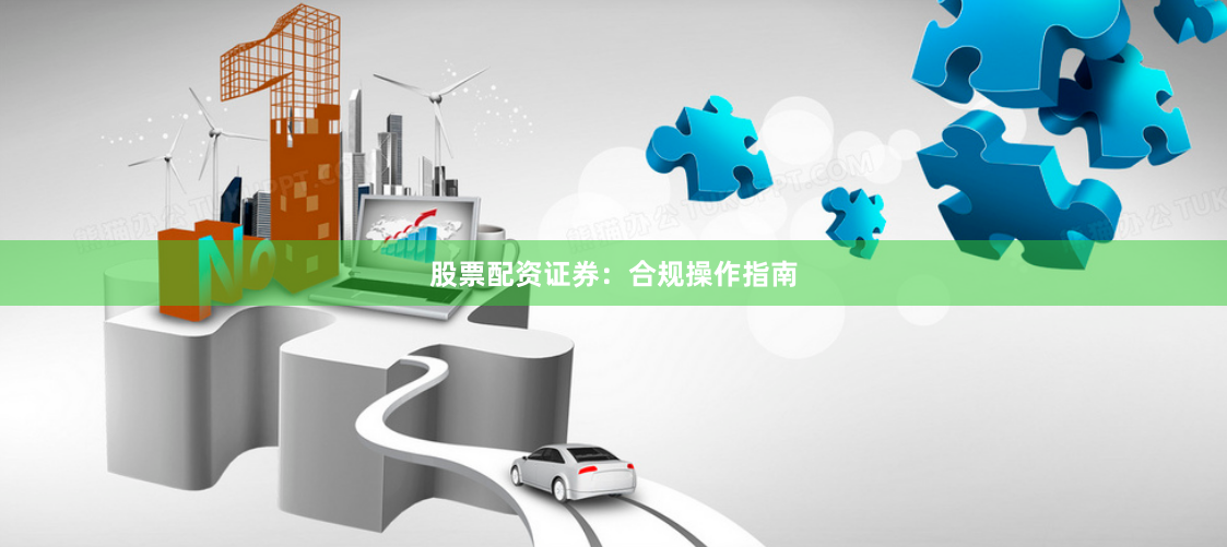 股票配资证券：合规操作指南